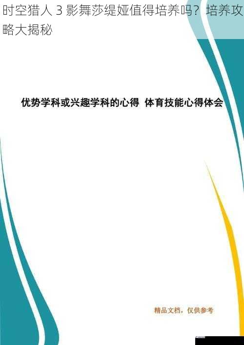 时空猎人 3 影舞莎缇娅值得培养吗？培养攻略大揭秘