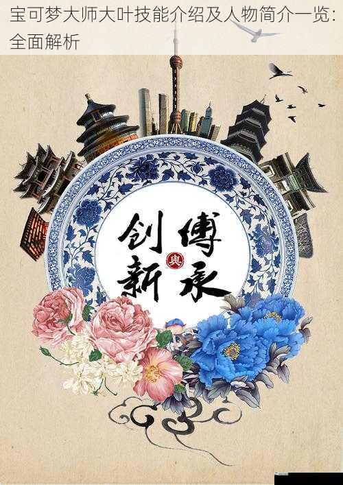 宝可梦大师大叶技能介绍及人物简介一览：全面解析