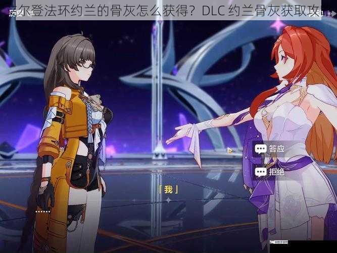 艾尔登法环约兰的骨灰怎么获得？DLC 约兰骨灰获取攻略