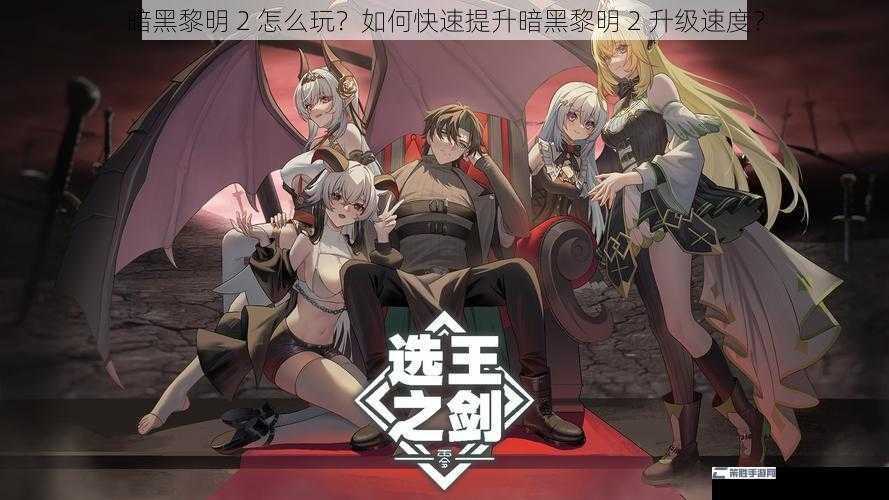 暗黑黎明 2 怎么玩？如何快速提升暗黑黎明 2 升级速度？