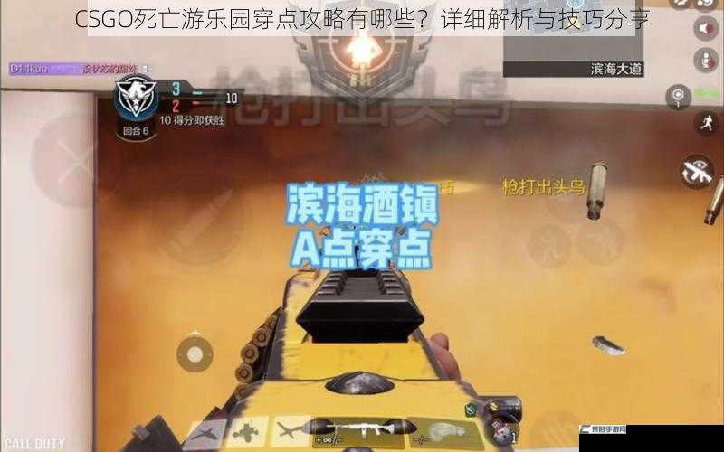 CSGO死亡游乐园穿点攻略有哪些？详细解析与技巧分享