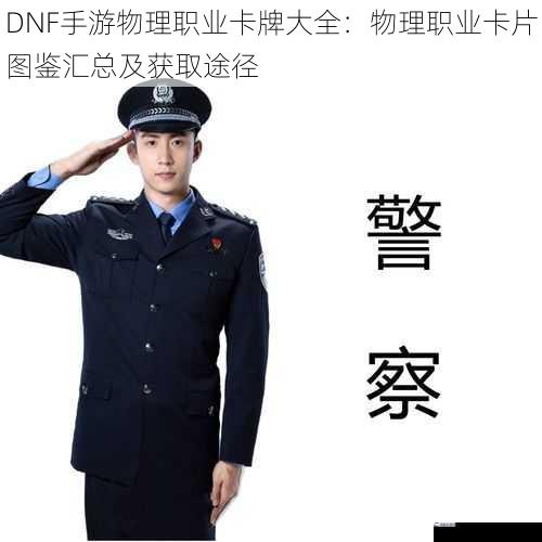 DNF手游物理职业卡牌大全：物理职业卡片图鉴汇总及获取途径