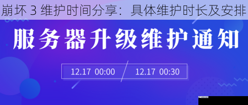 崩坏 3 维护时间分享：具体维护时长及安排