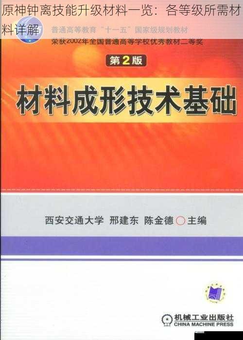 原神钟离技能升级材料一览：各等级所需材料详解