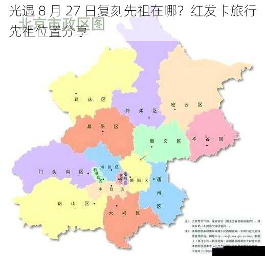 光遇 8 月 27 日复刻先祖在哪？红发卡旅行先祖位置分享