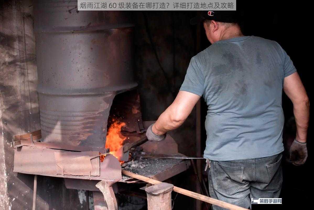 烟雨江湖 60 级装备在哪打造？详细打造地点及攻略