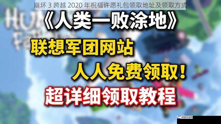 崩坏 3 跨越 2020 年祝福许愿礼包领取地址及领取方式