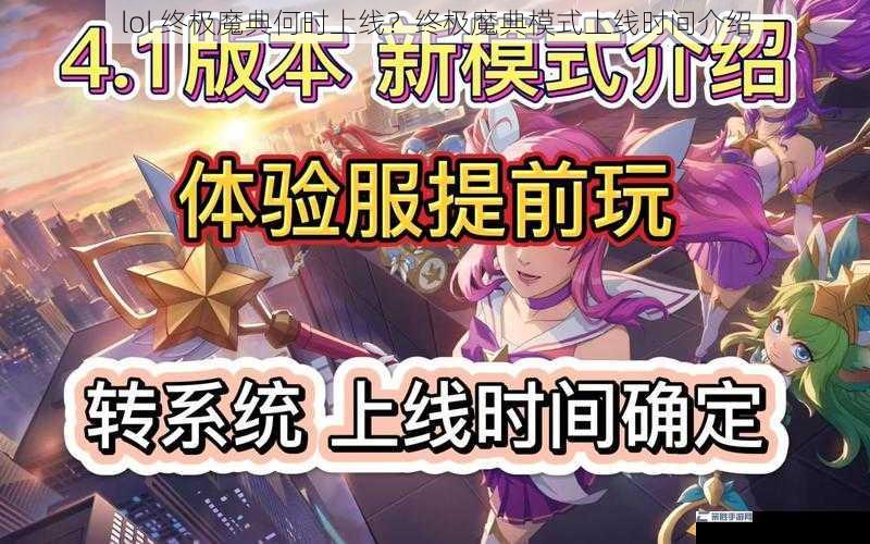 lol 终极魔典何时上线？终极魔典模式上线时间介绍