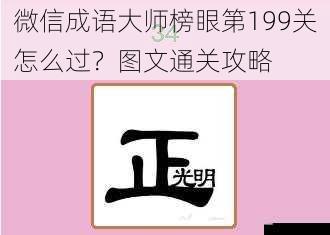 微信成语大师榜眼第199关怎么过？图文通关攻略