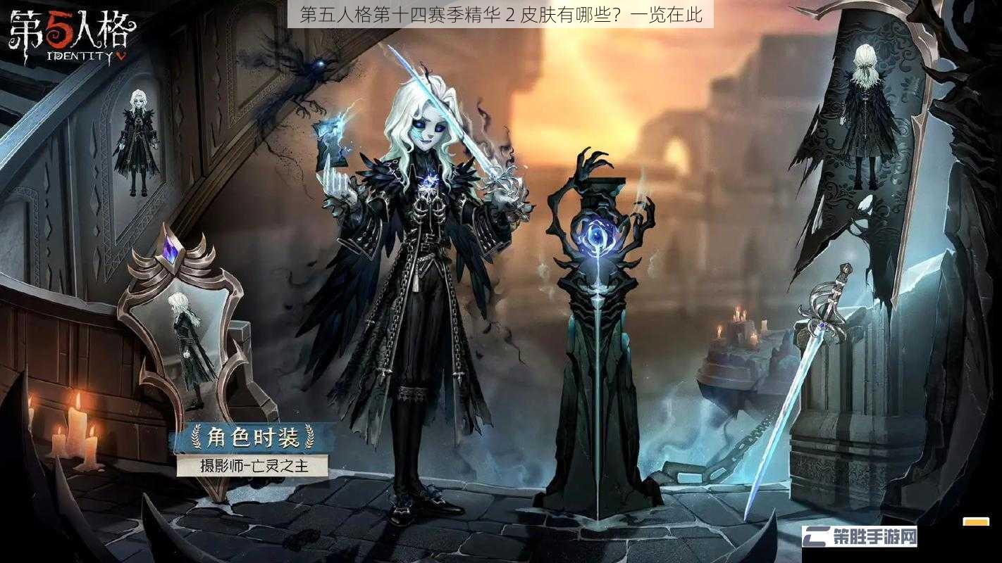 第五人格第十四赛季精华 2 皮肤有哪些？一览在此