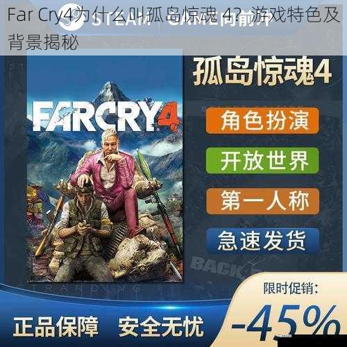 Far Cry4为什么叫孤岛惊魂 4？游戏特色及背景揭秘