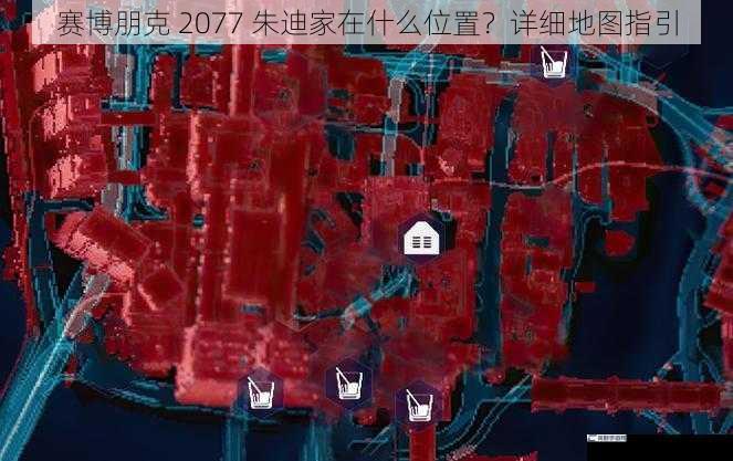 赛博朋克 2077 朱迪家在什么位置？详细地图指引