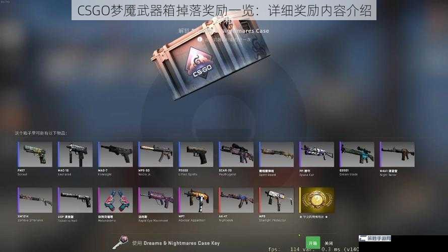 CSGO梦魇武器箱掉落奖励一览：详细奖励内容介绍