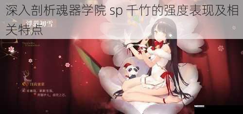 深入剖析魂器学院 sp 千竹的强度表现及相关特点