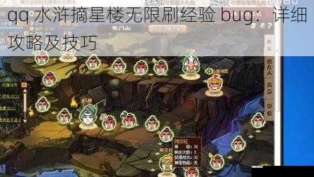 qq 水浒摘星楼无限刷经验 bug：详细攻略及技巧