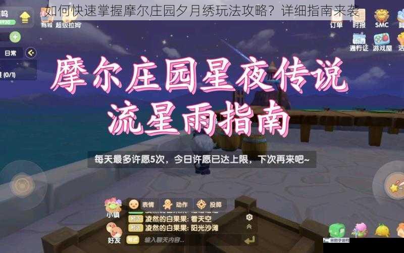 如何快速掌握摩尔庄园夕月绣玩法攻略？详细指南来袭