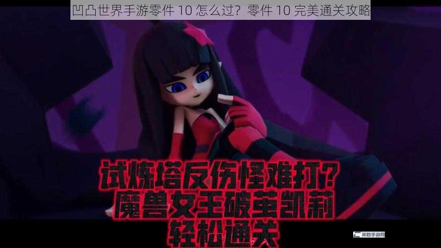 凹凸世界手游零件 10 怎么过？零件 10 完美通关攻略