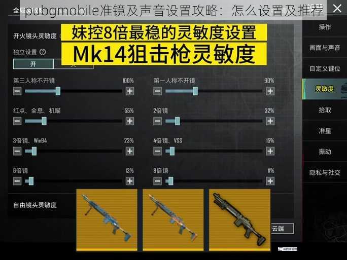 pubgmobile准镜及声音设置攻略：怎么设置及推荐