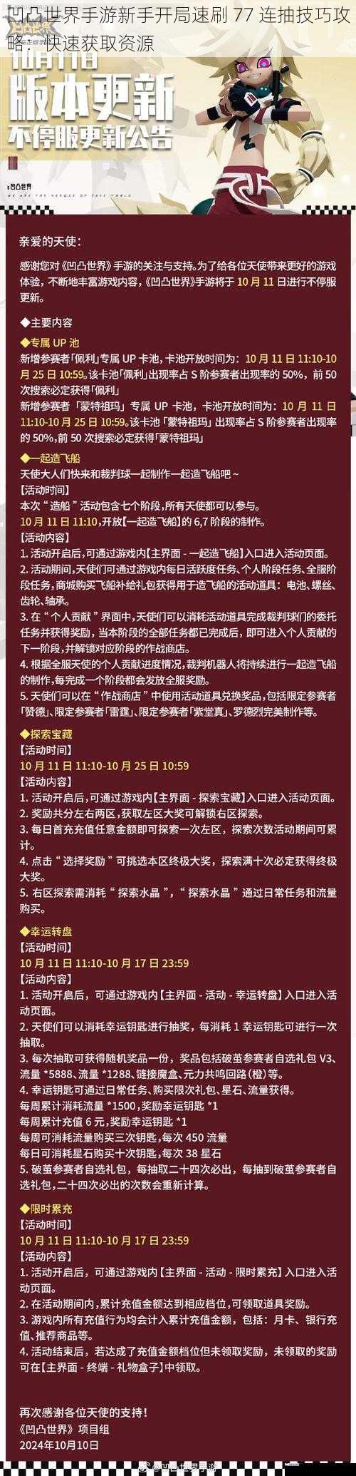 凹凸世界手游新手开局速刷 77 连抽技巧攻略：快速获取资源