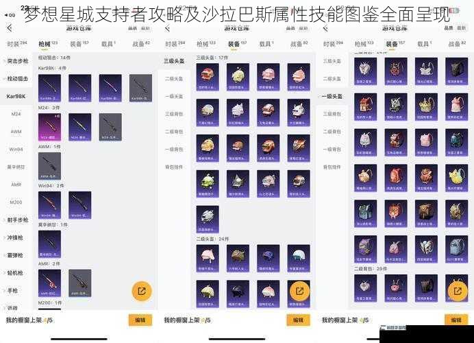 梦想星城支持者攻略及沙拉巴斯属性技能图鉴全面呈现