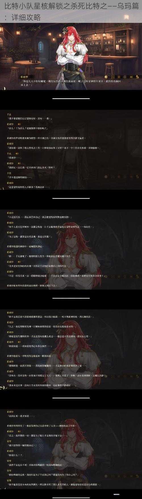 比特小队星核解锁之杀死比特之——乌玛篇：详细攻略