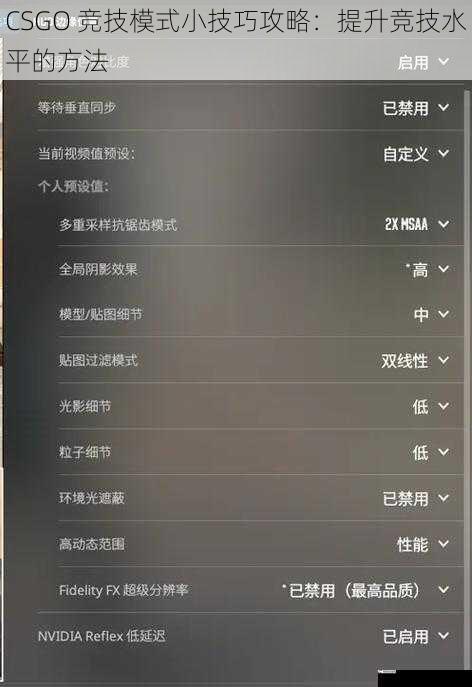 CSGO 竞技模式小技巧攻略：提升竞技水平的方法