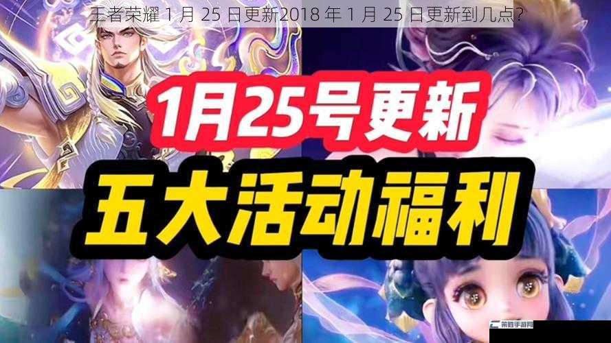 王者荣耀 1 月 25 日更新2018 年 1 月 25 日更新到几点？