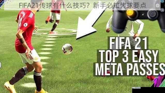 FIFA21传球有什么技巧？新手必知传球要点