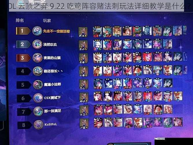 LOL 云顶之弈 9.22 吃鸡阵容赌法刺玩法详细教学是什么？