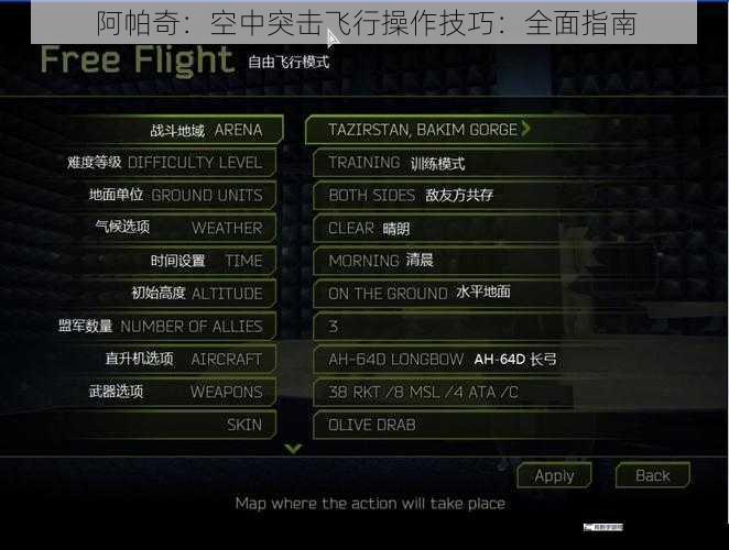 阿帕奇：空中突击飞行操作技巧：全面指南
