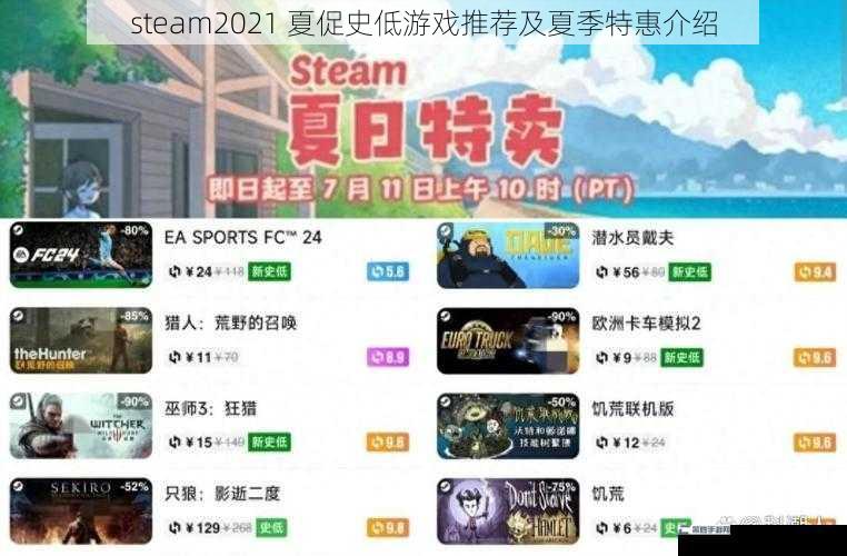 steam2021 夏促史低游戏推荐及夏季特惠介绍