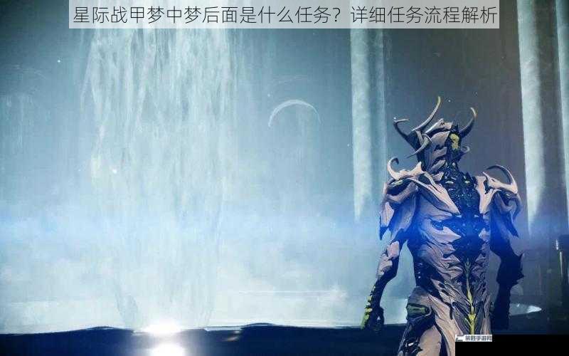 星际战甲梦中梦后面是什么任务？详细任务流程解析