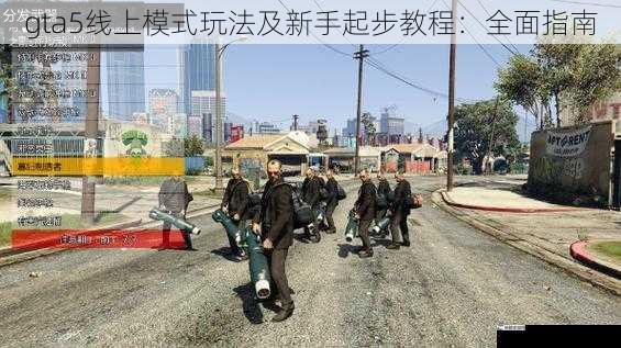 gta5线上模式玩法及新手起步教程：全面指南