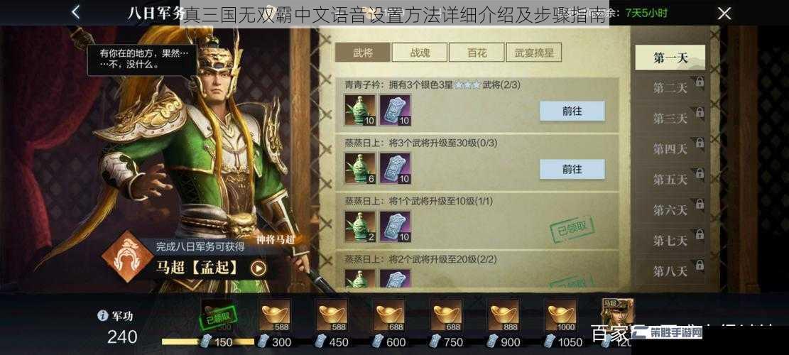 真三国无双霸中文语音设置方法详细介绍及步骤指南