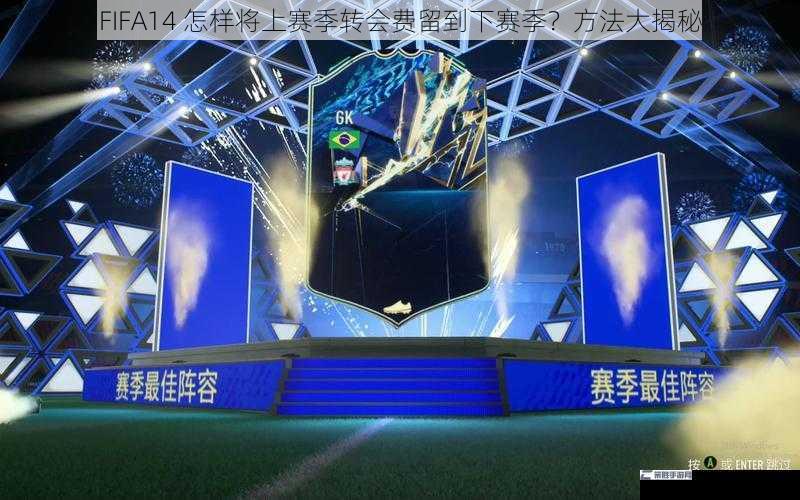 FIFA14 怎样将上赛季转会费留到下赛季？方法大揭秘