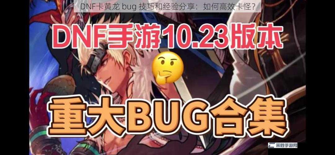 DNF卡黄龙 bug 技巧和经验分享：如何高效卡怪？