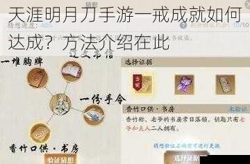 天涯明月刀手游一戒成就如何达成？方法介绍在此