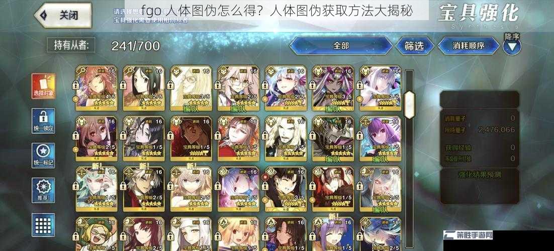 fgo 人体图伪怎么得？人体图伪获取方法大揭秘