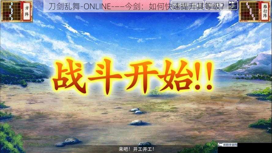 刀剑乱舞-ONLINE-——今剑：如何快速提升其等级？