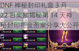 DNF 神秘封印礼盒 3 月 22 日奖励揭秘第 14 天神秘封印礼盒图案分享大公开