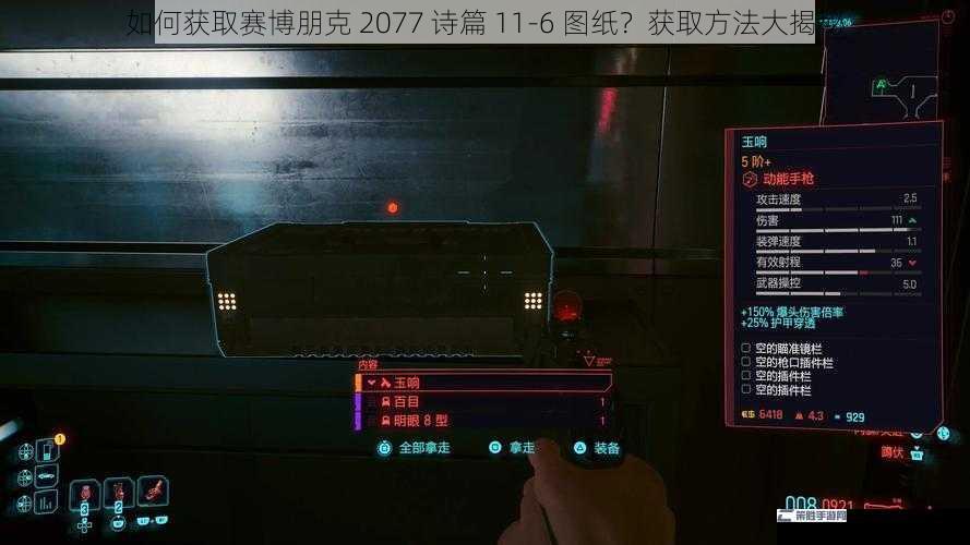 如何获取赛博朋克 2077 诗篇 11-6 图纸？获取方法大揭秘