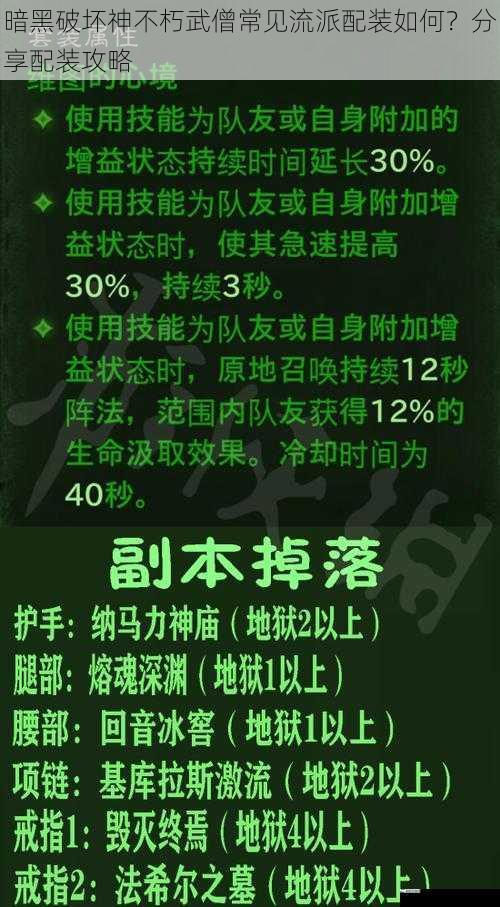 暗黑破坏神不朽武僧常见流派配装如何？分享配装攻略