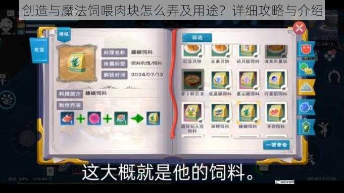 创造与魔法饲喂肉块怎么弄及用途？详细攻略与介绍