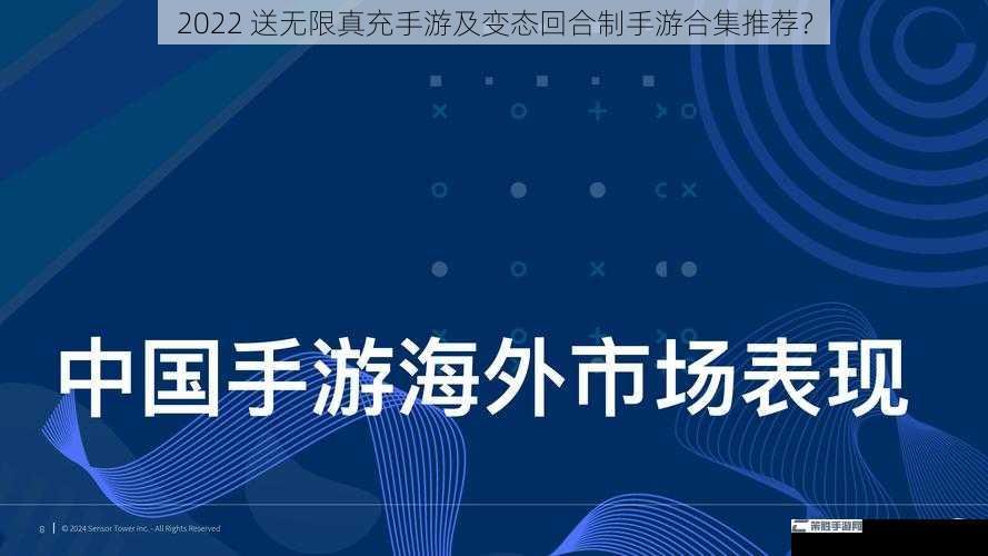 2022 送无限真充手游及变态回合制手游合集推荐？