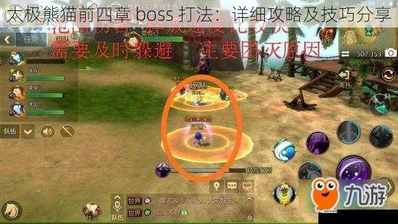 太极熊猫前四章 boss 打法：详细攻略及技巧分享