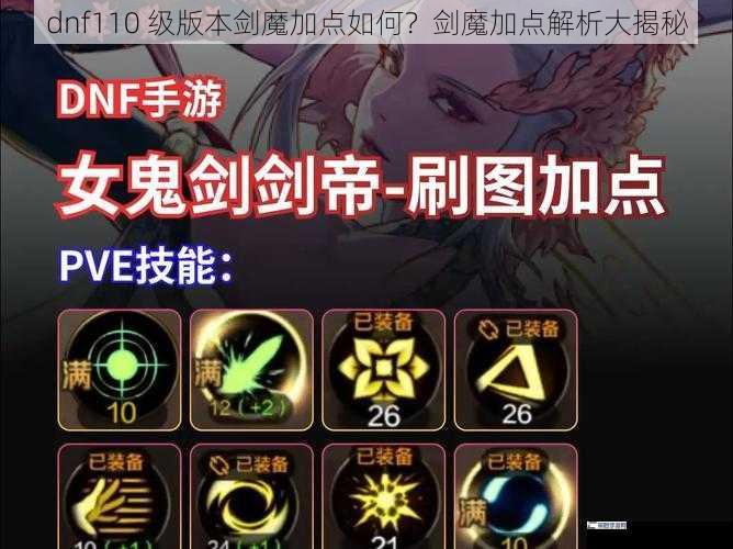 dnf110 级版本剑魔加点如何？剑魔加点解析大揭秘