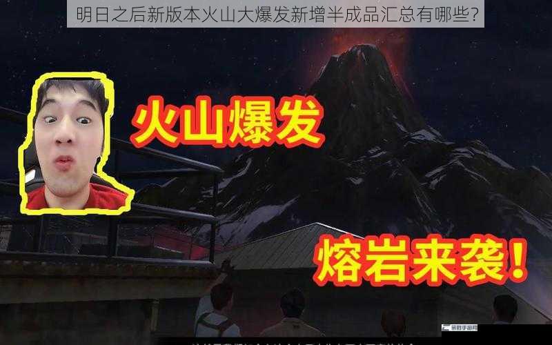 明日之后新版本火山大爆发新增半成品汇总有哪些？