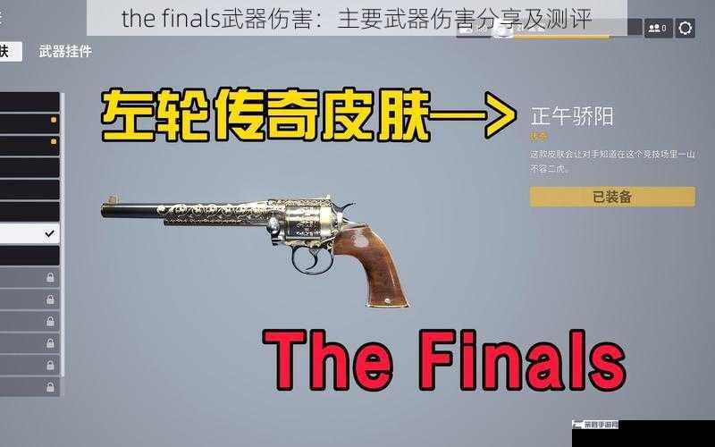 the finals武器伤害：主要武器伤害分享及测评