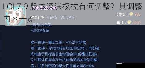 LOL7.9 版本深渊权杖有何调整？其调整内容一览