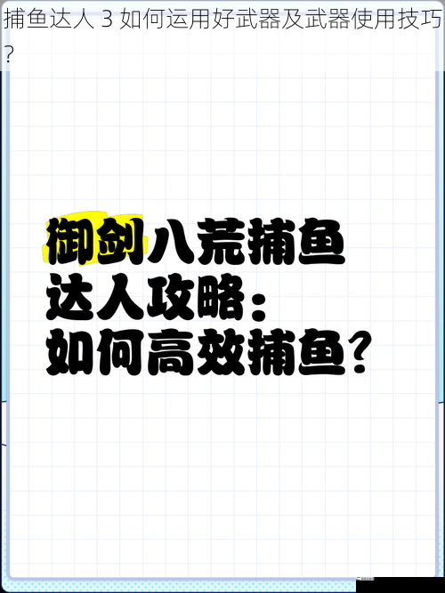 捕鱼达人 3 如何运用好武器及武器使用技巧？